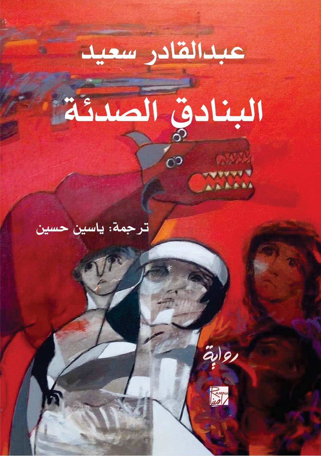 غلاف رواية 